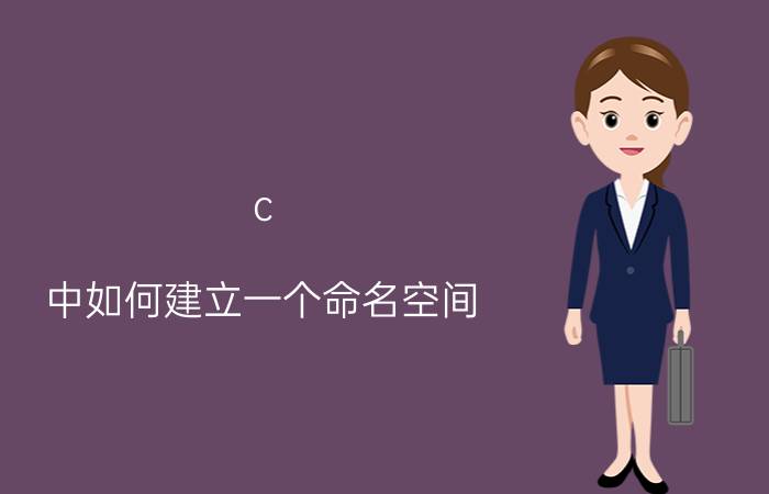 c 中如何建立一个命名空间 如何改变C盘的权限？